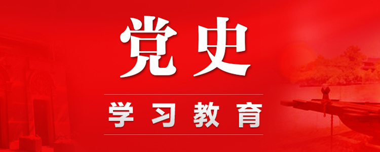 党史进建教育专题